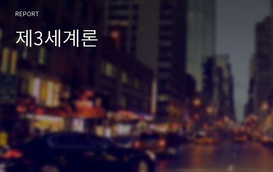 제3세계론