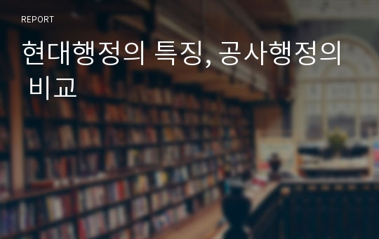 현대행정의 특징, 공사행정의 비교