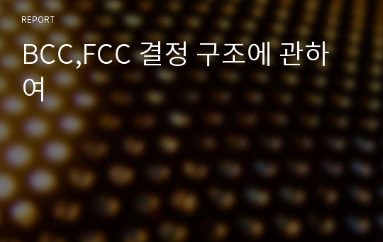 BCC,FCC 결정 구조에 관하여