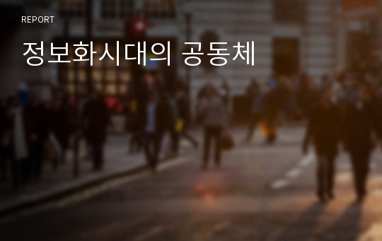 정보화시대의 공동체