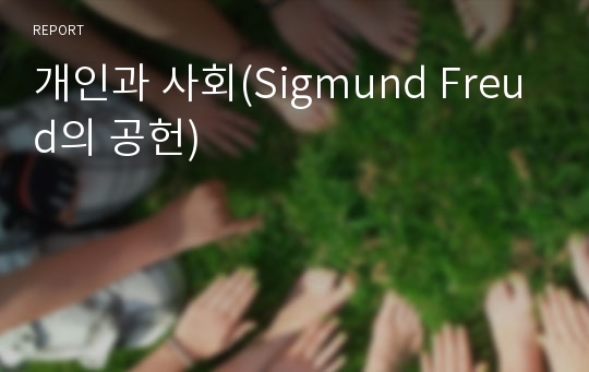 개인과 사회(Sigmund Freud의 공헌)