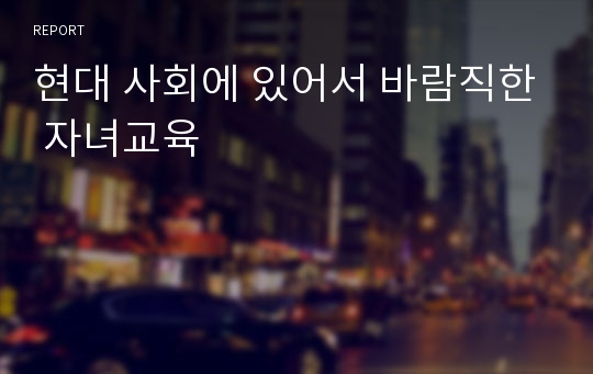 현대 사회에 있어서 바람직한 자녀교육