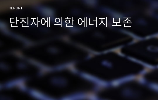 단진자에 의한 에너지 보존