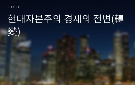 현대자본주의 경제의 전변(轉變)