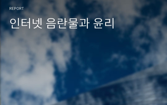 인터넷 음란물과 윤리