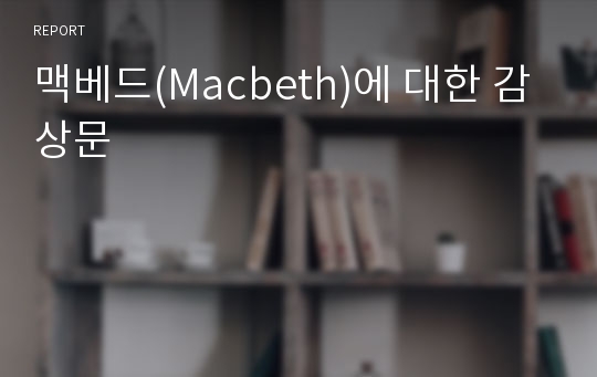 맥베드(Macbeth)에 대한 감상문