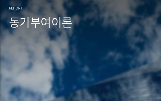 동기부여이론