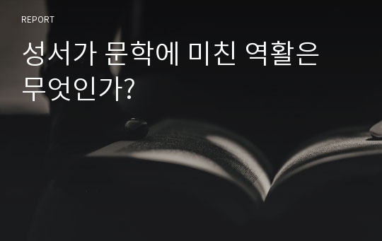 성서가 문학에 미친 역활은 무엇인가?