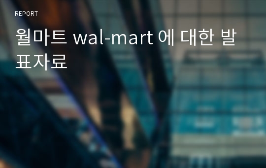 월마트 wal-mart 에 대한 발표자료