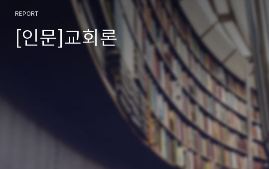 [인문]교회론