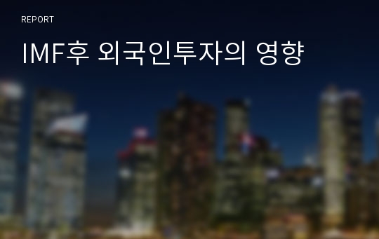 IMF후 외국인투자의 영향