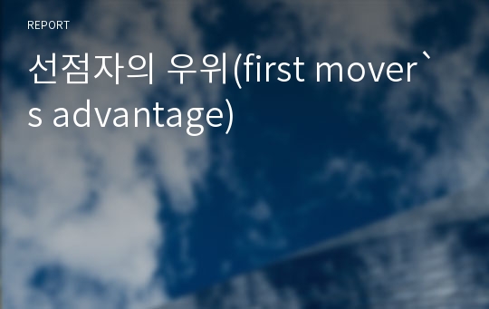 선점자의 우위(first mover`s advantage)