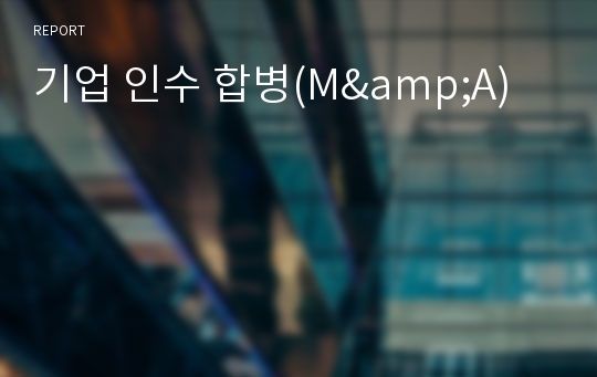 기업 인수 합병(M&amp;A)