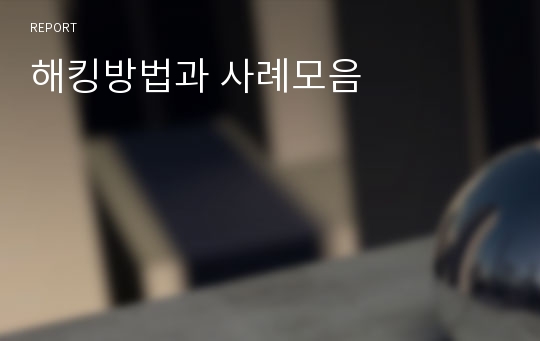 해킹방법과 사례모음