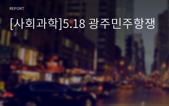 [사회과학]5.18 광주민주항쟁