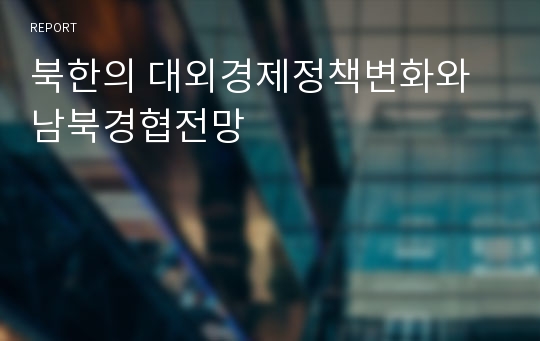 북한의 대외경제정책변화와 남북경협전망