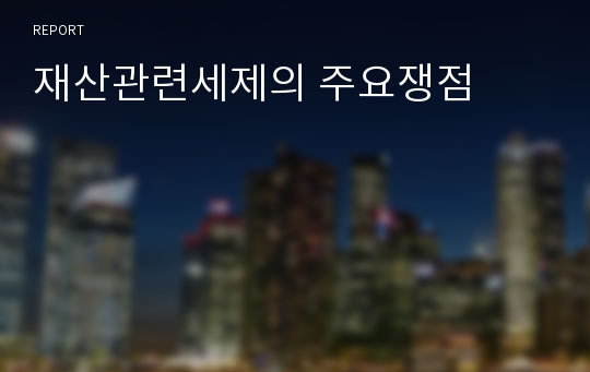 재산관련세제의 주요쟁점