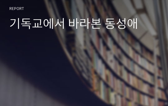 기독교에서 바라본 동성애