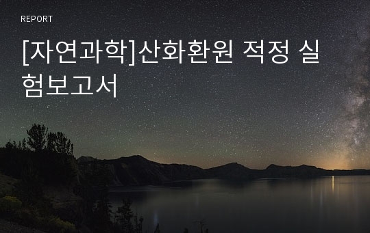 [자연과학]산화환원 적정 실험보고서