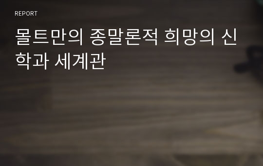 몰트만의 종말론적 희망의 신학과 세계관