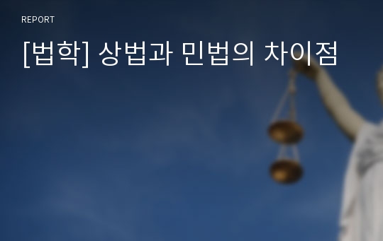 [법학] 상법과 민법의 차이점