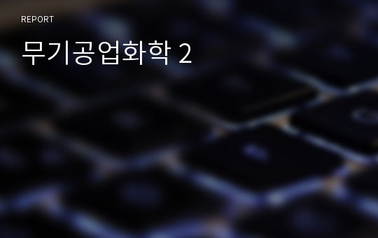 무기공업화학 2