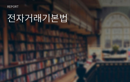 전자거래기본법