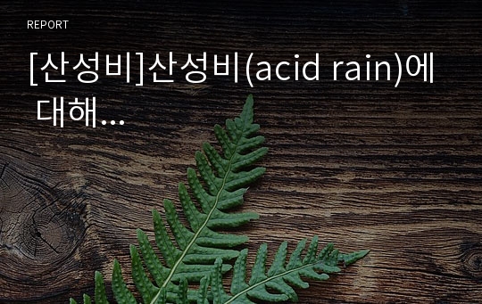 [산성비]산성비(acid rain)에 대해...