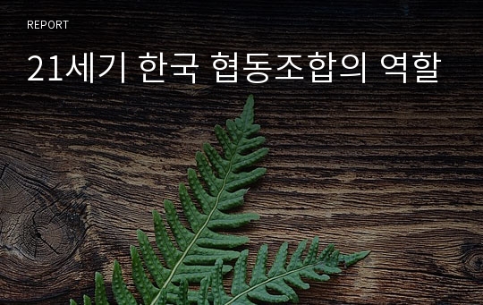 21세기 한국 협동조합의 역할