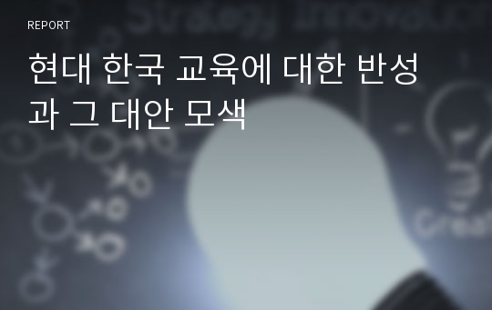 현대 한국 교육에 대한 반성과 그 대안 모색