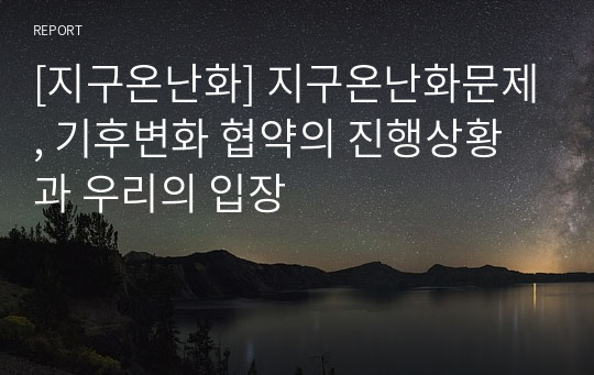 [지구온난화] 지구온난화문제, 기후변화 협약의 진행상황과 우리의 입장