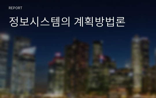 정보시스템의 계획방법론