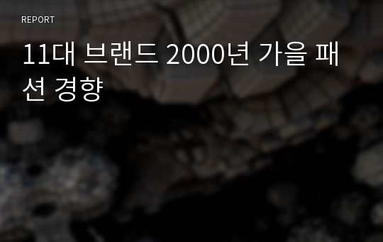 11대 브랜드 2000년 가을 패션 경향