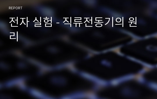 전자 실험 - 직류전동기의 원리