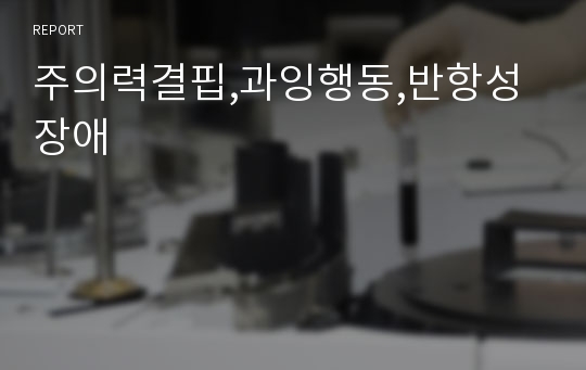 주의력결핍,과잉행동,반항성장애