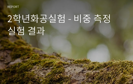 2학년화공실험 - 비중 측정 실험 결과