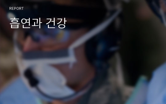 흡연과 건강