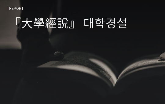 『大學經說』 대학경설