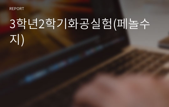 3학년2학기화공실험(페놀수지)