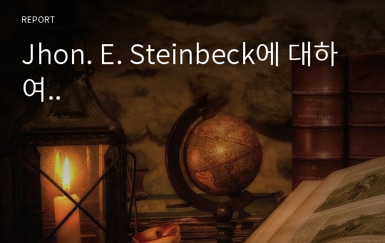 Jhon. E. Steinbeck에 대하여..