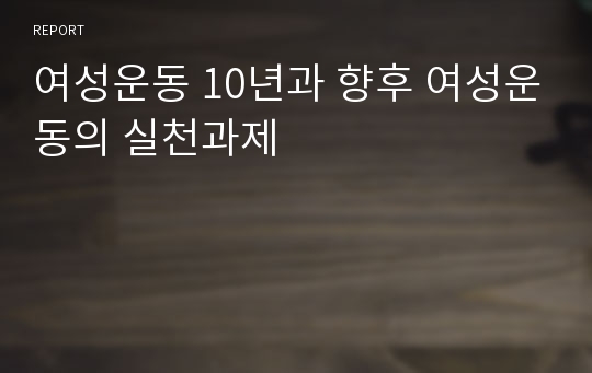 여성운동 10년과 향후 여성운동의 실천과제