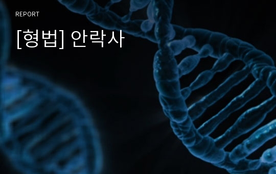 [형법] 안락사