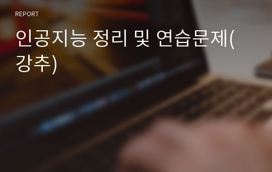 인공지능 정리 및 연습문제(강추)