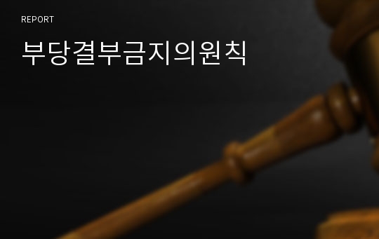 부당결부금지의원칙