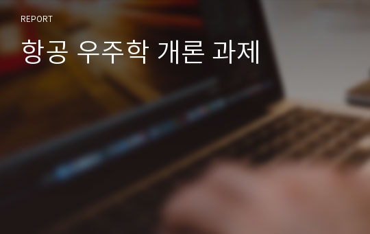 항공 우주학 개론 과제