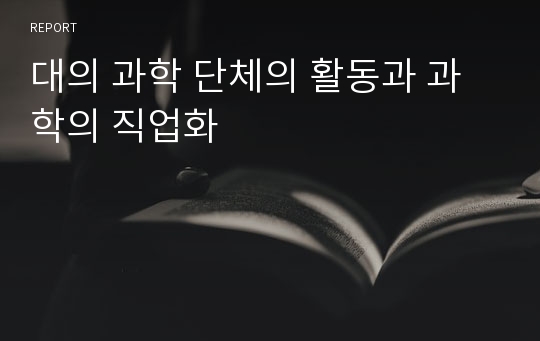 대의 과학 단체의 활동과 과학의 직업화