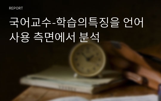 국어교수-학습의특징을 언어 사용 측면에서 분석