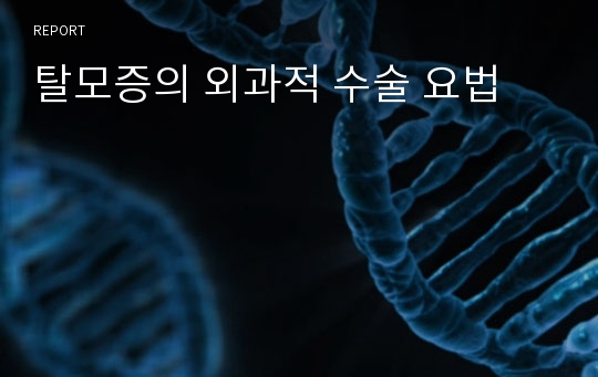 탈모증의 외과적 수술 요법