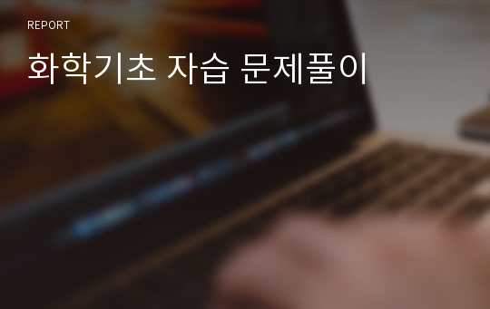 화학기초 자습 문제풀이