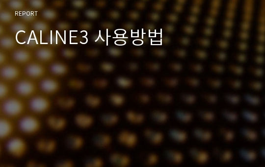 CALINE3 사용방법